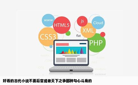 好看的古代小说不要后宫或者天下之争那种勾心斗角的