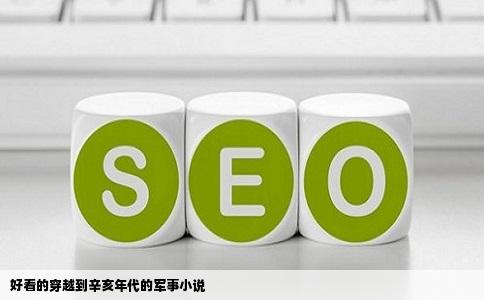 好看的穿越到辛亥年代的军事小说