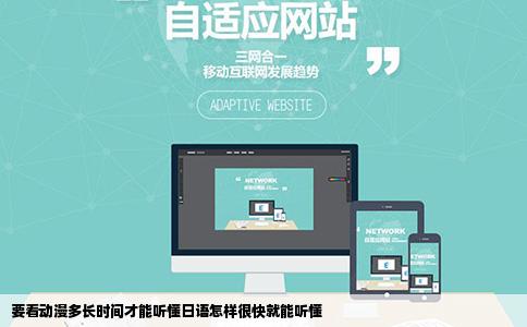 要看动漫多长时间才能听懂日语怎样很快就能听懂