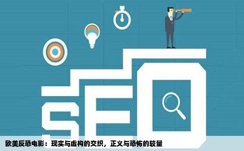 欧美反恐电影：现实与虚构的交织，正义与恐怖的较量