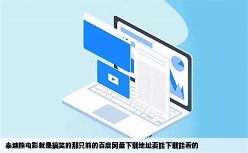 泰迪熊电影就是搞笑的那只熊的百度网盘下载地址要能下载能看的