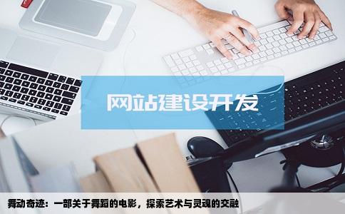 舞动奇迹：一部关于舞蹈的电影，探索艺术与灵魂的交融