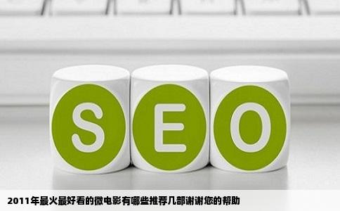 2011年最火最好看的微电影有哪些推荐几部谢谢您的帮助