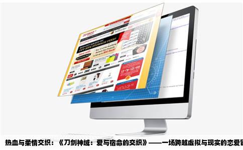 热血与柔情交织：《刀剑神域：爱与宿命的交织》——一场跨越虚拟与现实的恋爱冒险