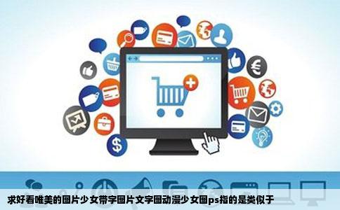 求好看唯美的图片少女带字图片文字图动漫少女图ps指的是类似于
