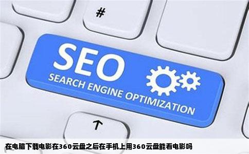 在电脑下载电影在360云盘之后在手机上用360云盘能看电影吗