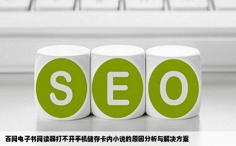 百阅电子书阅读器打不开手机储存卡内小说的原因分析与解决方案