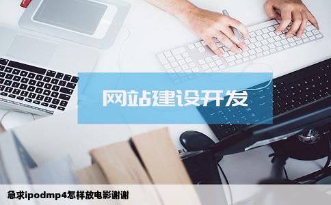 急求ipodmp4怎样放电影谢谢