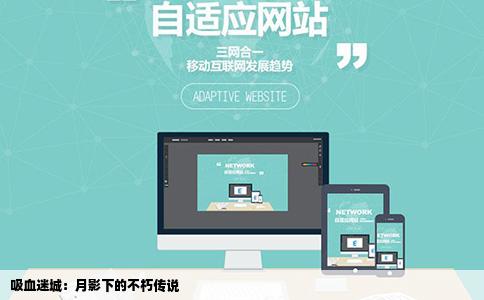 吸血迷城：月影下的不朽传说
