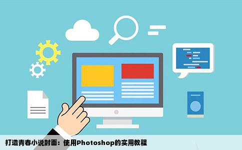打造青春小说封面：使用Photoshop的实用教程
