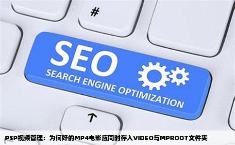PSP视频管理：为何好的MP4电影应同时存入VIDEO与MPROOT文件夹