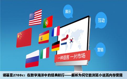 诺基亚2700c：在数字海洋中的经典航行——解析为何它能浏览小说而内存受限