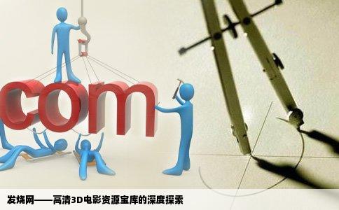 发烧网——高清3D电影资源宝库的深度探索