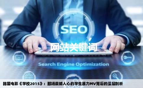 韩国电影《学校2015》：那场震撼人心的学生暴力MV背后的深层剖析
