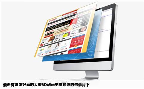 最近有没啥好看的大型3D动画电影知道的告诉我下