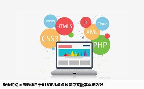 好看的动画电影适合于813岁儿童必须是中文版本喜剧为好