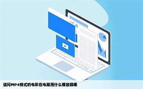 请问MP4格式的电影在电脑用什么播放器播