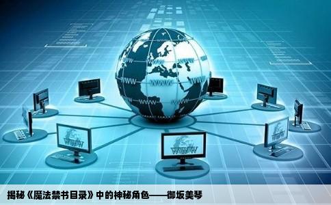 揭秘《魔法禁书目录》中的神秘角色——御坂美琴