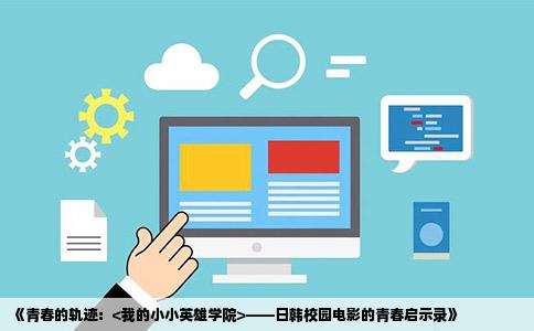 《青春的轨迹：<我的小小英雄学院>——日韩校园电影的青春启示录》