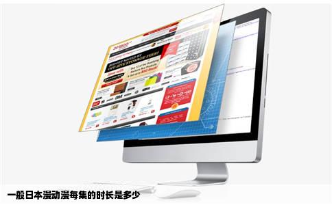 一般日本漫动漫每集的时长是多少