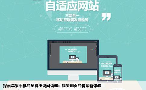探索苹果手机的免费小说阅读器：指尖翻页的悦读新体验