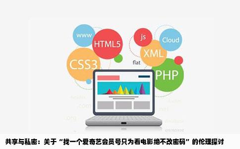 共享与私密：关于“找一个爱奇艺会员号只为看电影绝不改密码”的伦理探讨