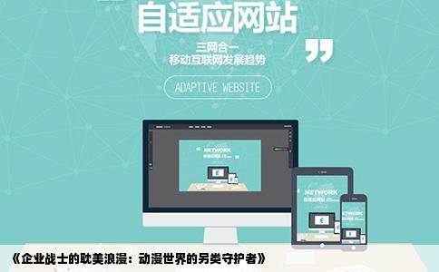 《企业战士的耽美浪漫：动漫世界的另类守护者》