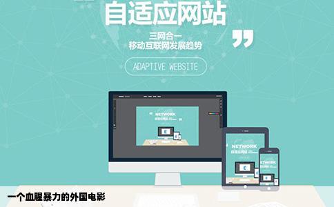 一个血腥暴力的外国电影