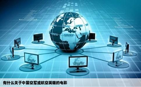 有什么关于中国空军或航空英雄的电影