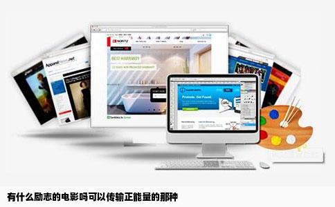 有什么励志的电影吗可以传输正能量的那种