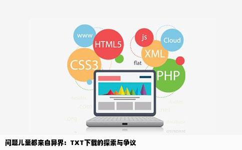 问题儿童都来自异界：TXT下载的探索与争议