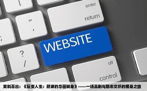 笑料百出：《巨变人生：肥婆的华丽转身》——一场喜剧与励志交织的瘦身之旅