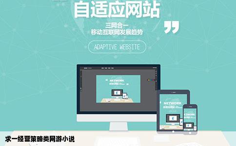 求一经营策略类网游小说