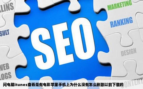问电脑itunes查看是有电影苹果手机上为什么没有怎么删除以前下载的