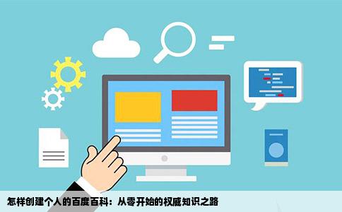 怎样创建个人的百度百科：从零开始的权威知识之路