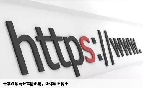 十本必读高分言情小说，让你爱不释手