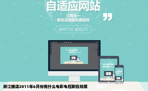 浙江横店2011年6月份有什么电影电视剧在拍摄