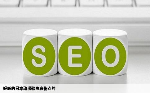 好听的日本动漫歌曲哀伤点的