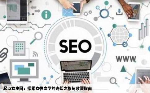 起点女生网：探索女性文学的奇幻之旅与收藏指南