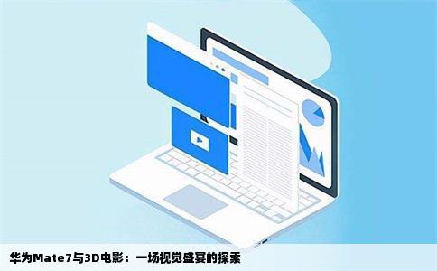 华为Mate7与3D电影：一场视觉盛宴的探索