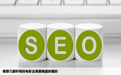 推荐几部好看的电影主角要唯美的懂的