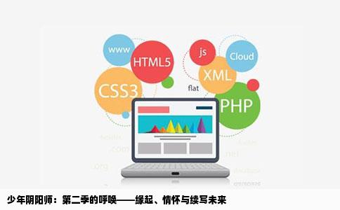 少年阴阳师：第二季的呼唤——缘起、情怀与续写未来