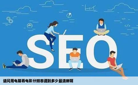 请问用电脑看电影分辨率调到多少最清晰啊