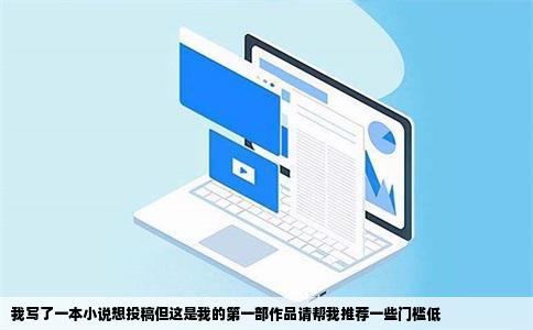我写了一本小说想投稿但这是我的第一部作品请帮我推荐一些门槛低