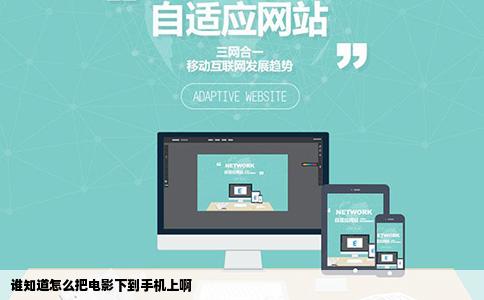 谁知道怎么把电影下到手机上啊