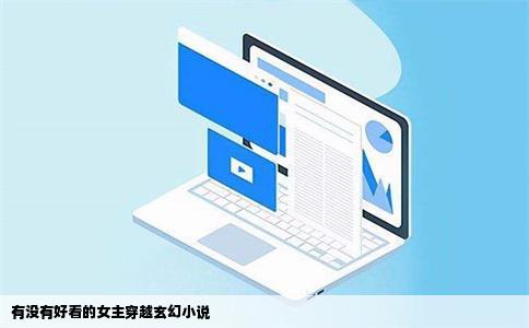 有没有好看的女主穿越玄幻小说