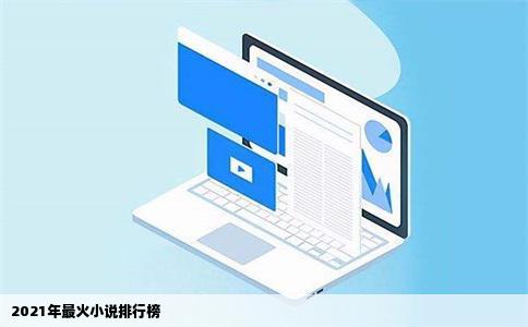2021年最火小说排行榜