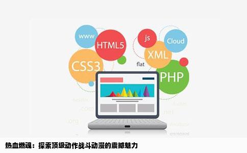 热血燃魂：探索顶级动作战斗动漫的震撼魅力