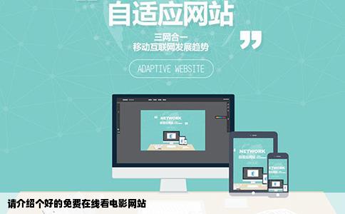 请介绍个好的免费在线看电影网站