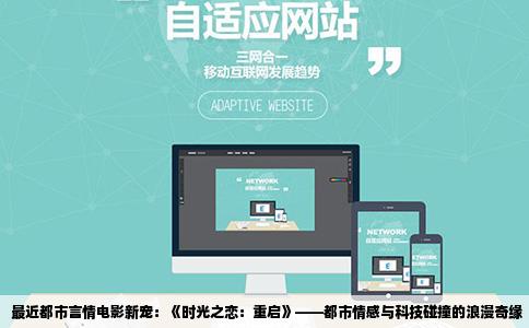 最近都市言情电影新宠：《时光之恋：重启》——都市情感与科技碰撞的浪漫奇缘